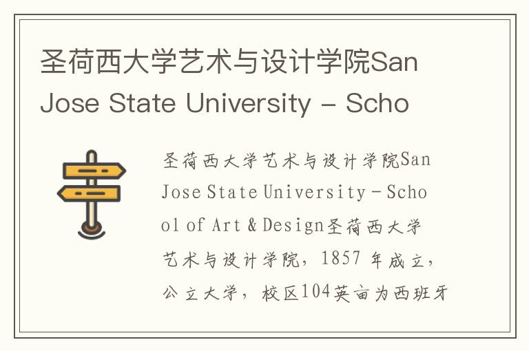 圣荷西大学艺术与设计学院San Jose State University - School of Art & Design简介及留学专业