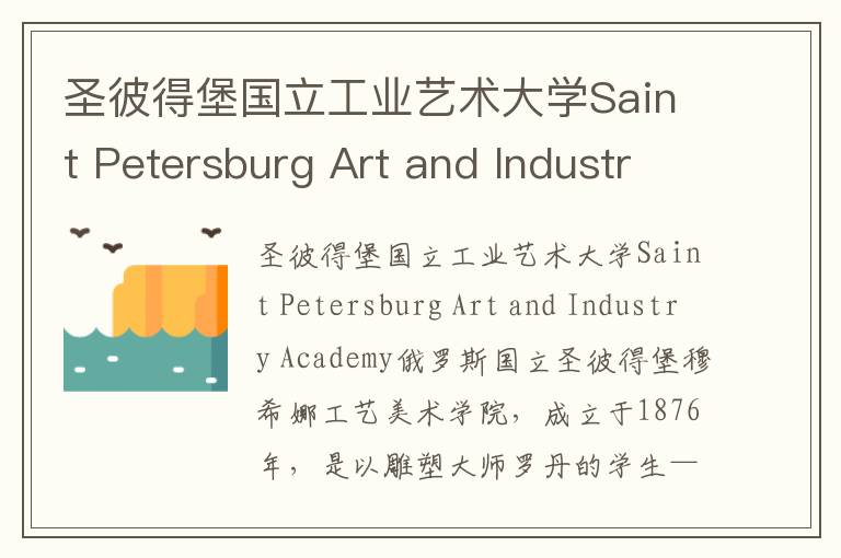 圣彼得堡国立工业艺术大学Saint Petersburg Art and Industry Academy简介及留学专业