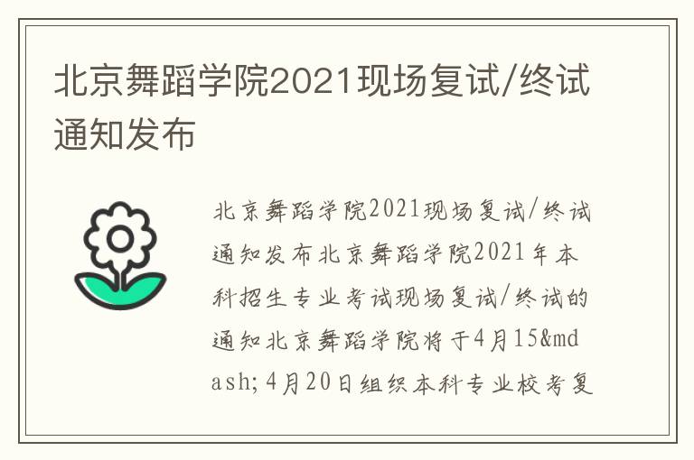 北京舞蹈学院2021现场复试/终试通知发布