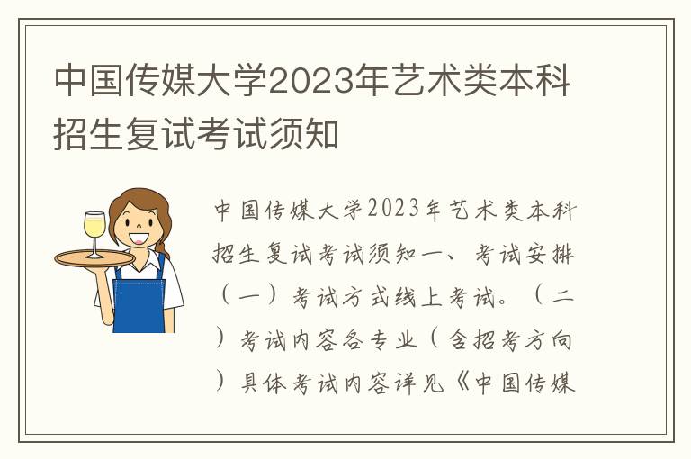 中国传媒大学2023年艺术类本科招生复试考试须知