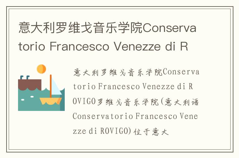 意大利罗维戈音乐学院Conservatorio Francesco Venezze di ROVIGO简介及留学专业