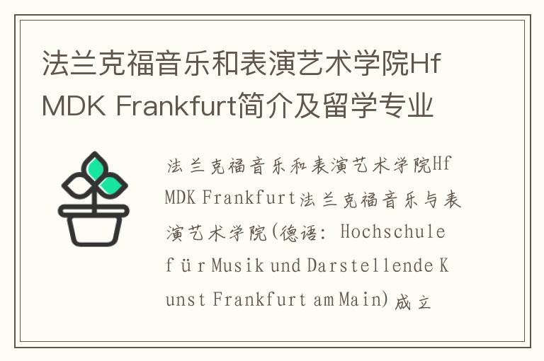 法兰克福音乐和表演艺术学院HfMDK Frankfurt简介及留学专业