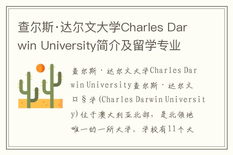 查尔斯·达尔文大学Charles Darwin University简介及留学专业