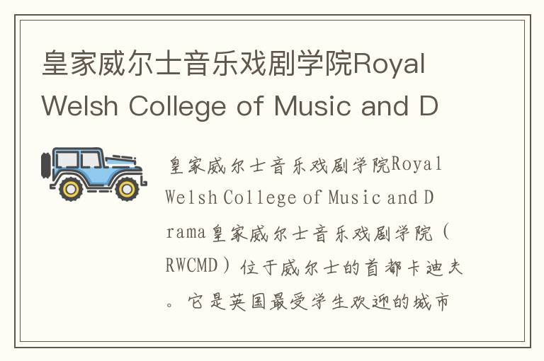 皇家威尔士音乐戏剧学院Royal Welsh College of Music and Drama简介及留学专业