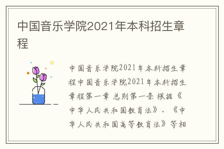 中国音乐学院2021年本科招生章程