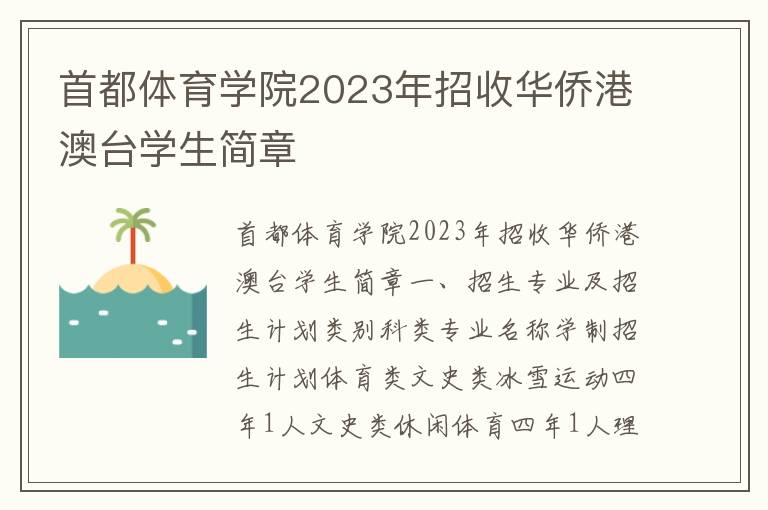 首都体育学院2023年招收华侨港澳台学生简章