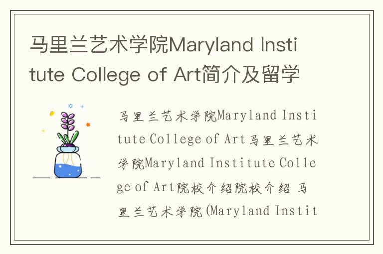 马里兰艺术学院Maryland Institute College of Art简介及留学专业