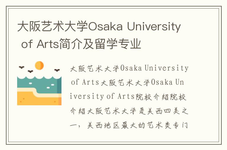 大阪艺术大学Osaka University of Arts简介及留学专业