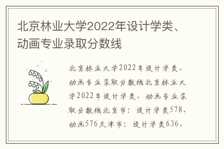 北京林业大学2022年设计学类、动画专业录取分数线