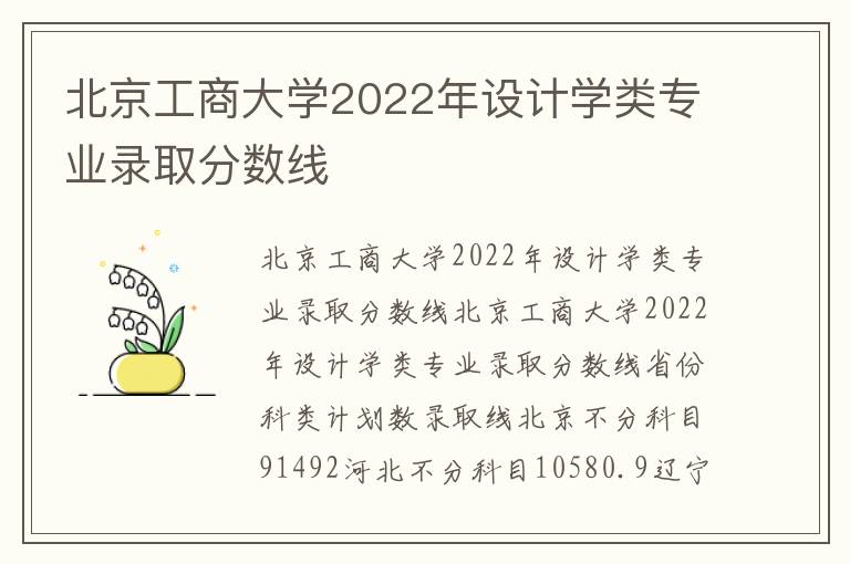 北京工商大学2022年设计学类专业录取分数线