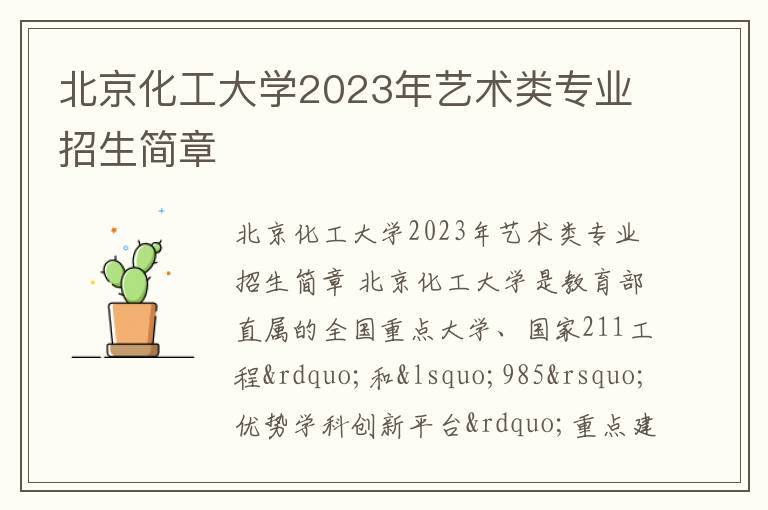 北京化工大学2023年艺术类专业招生简章