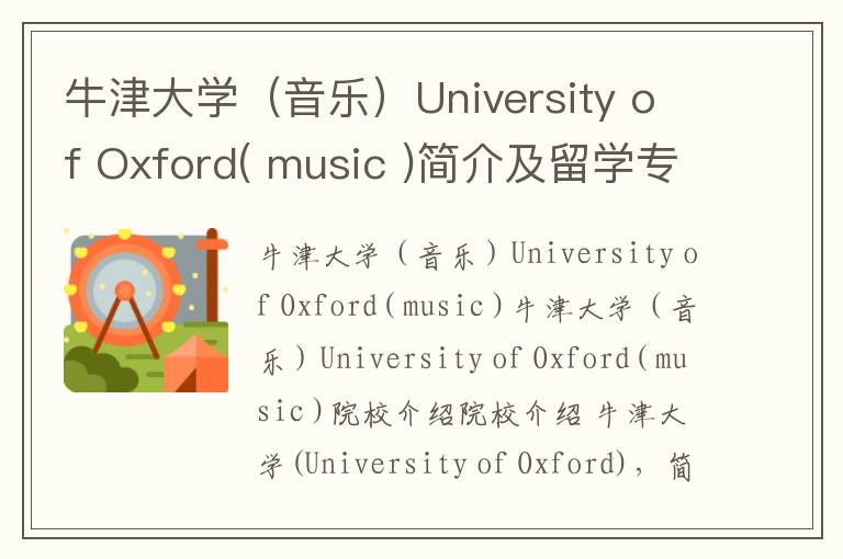 牛津大学（音乐）University of Oxford( music )简介及留学专业