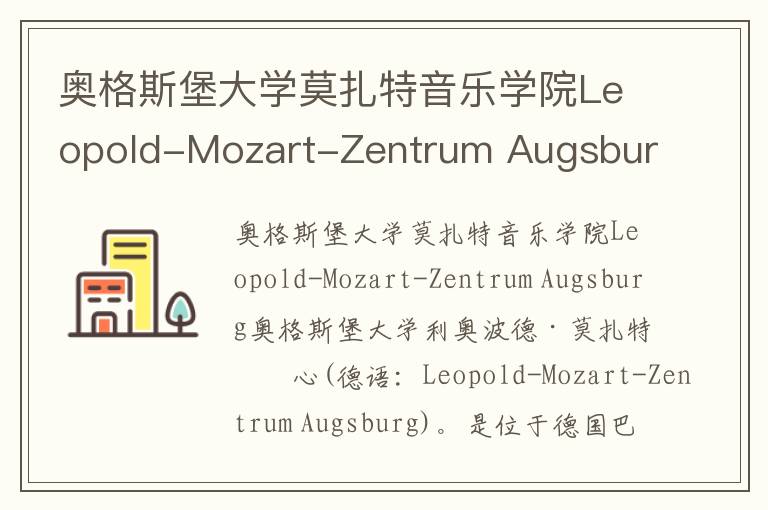 奥格斯堡大学莫扎特音乐学院Leopold-Mozart-Zentrum Augsburg简介及留学专业