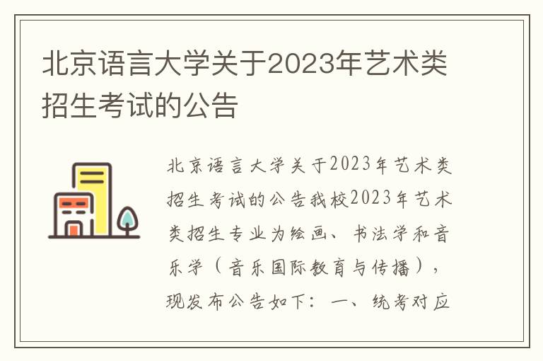 北京语言大学关于2023年艺术类招生考试的公告