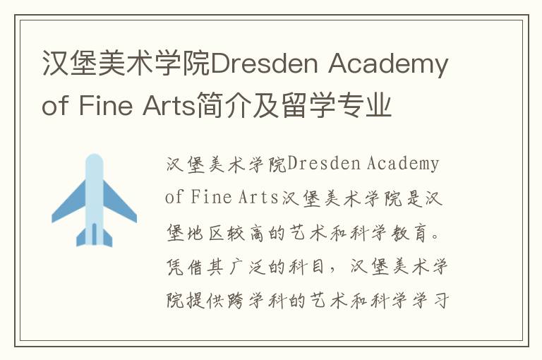 汉堡美术学院Dresden Academy of Fine Arts简介及留学专业