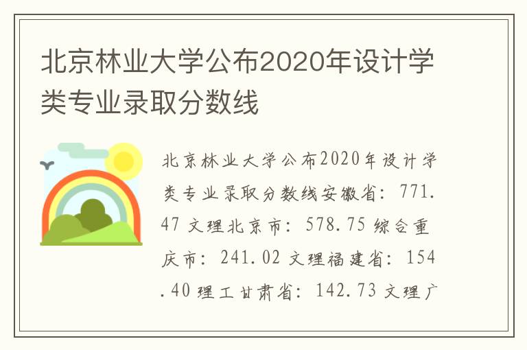 北京林业大学公布2020年设计学类专业录取分数线