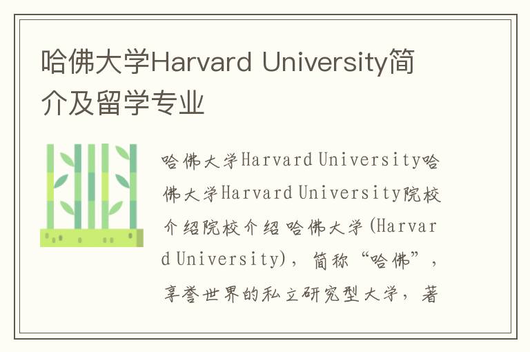 哈佛大学Harvard University简介及留学专业