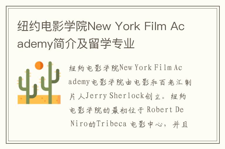 纽约电影学院New York Film Academy简介及留学专业