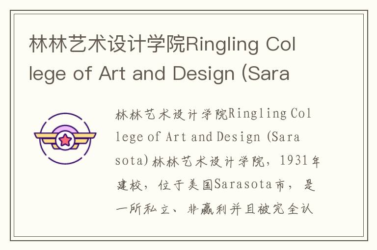 林林艺术设计学院Ringling College of Art and Design (Sarasota)简介及留学专业