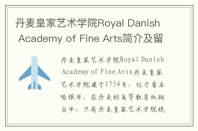 丹麦皇家艺术学院Royal Danish Academy of Fine Arts简介及留学专业