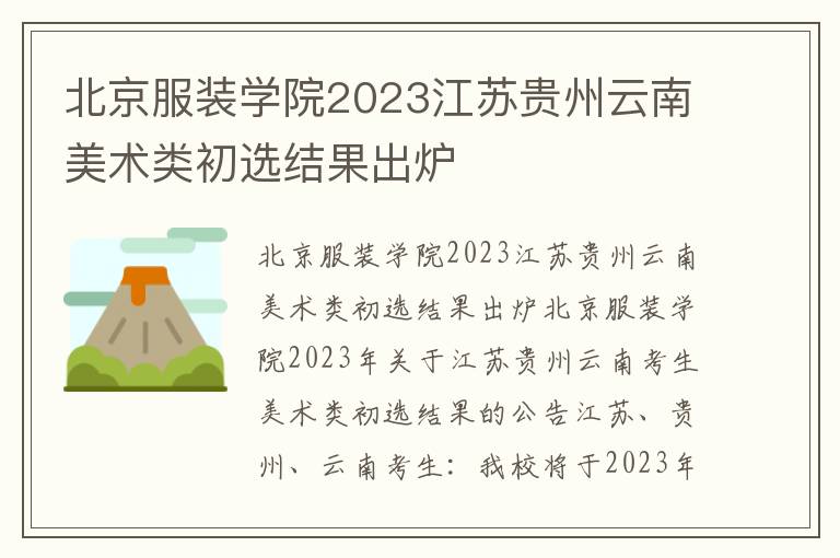 北京服装学院2023江苏贵州云南美术类初选结果出炉