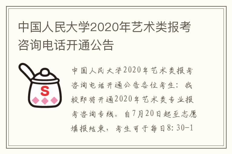 中国人民大学2020年艺术类报考咨询电话开通公告