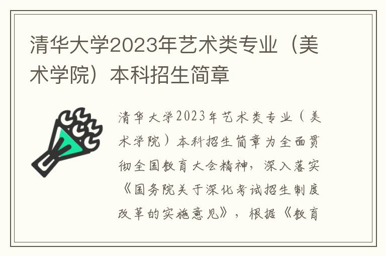 清华大学2023年艺术类专业（美术学院）本科招生简章