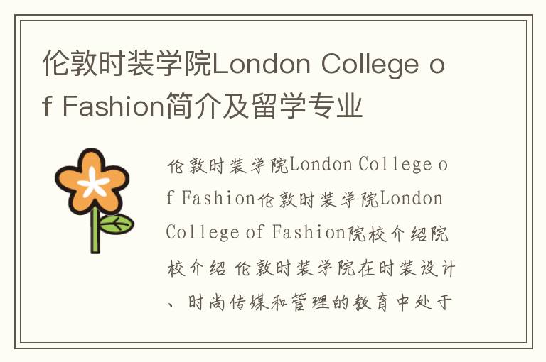 伦敦时装学院London College of Fashion简介及留学专业