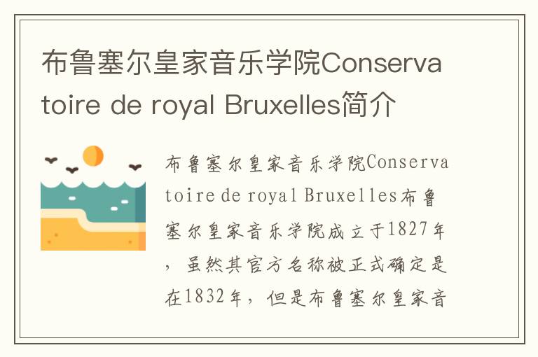 布鲁塞尔皇家音乐学院Conservatoire de royal Bruxelles简介及留学专业