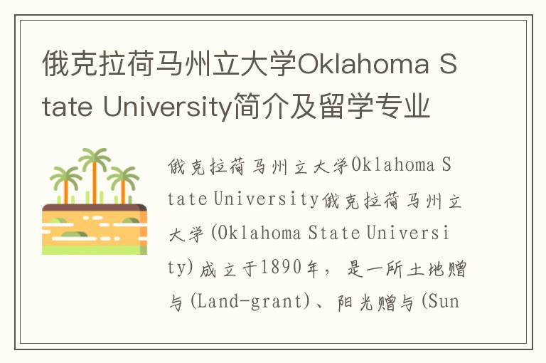 俄克拉荷马州立大学Oklahoma State University简介及留学专业