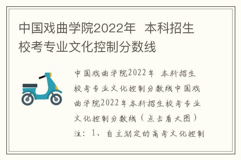 中国戏曲学院2022年  本科招生校考专业文化控制分数线