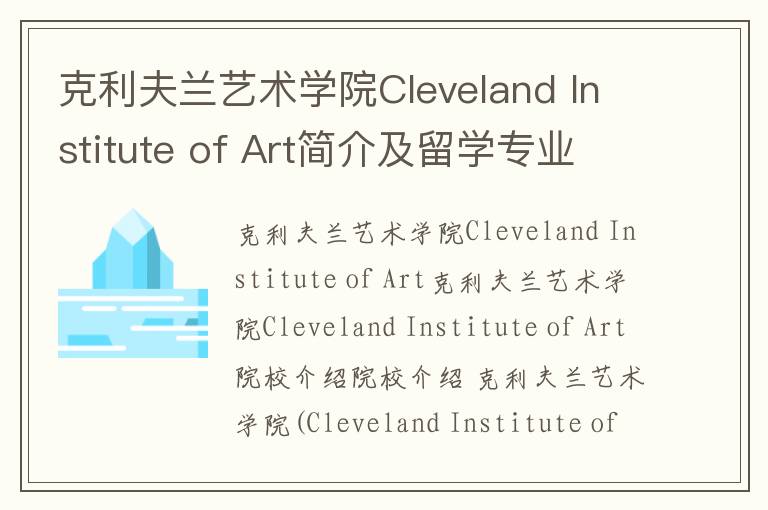 克利夫兰艺术学院Cleveland Institute of Art简介及留学专业