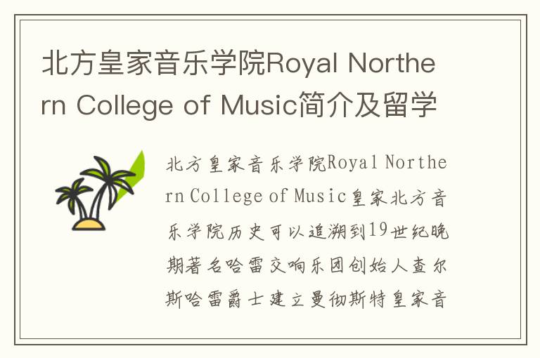 北方皇家音乐学院Royal Northern College of Music简介及留学专业