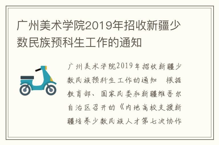 广州美术学院2019年招收新疆少数民族预科生工作的通知