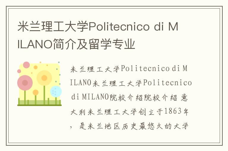 米兰理工大学Politecnico di MILANO简介及留学专业