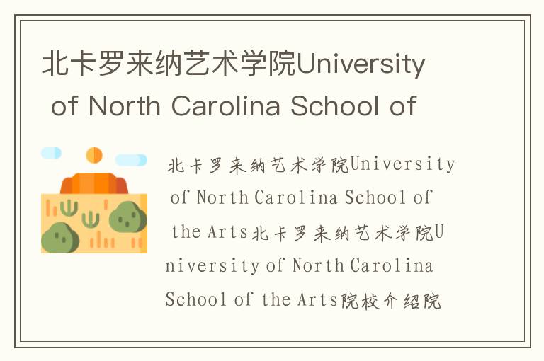 北卡罗来纳艺术学院University of North Carolina School of the Arts简介及留学专业