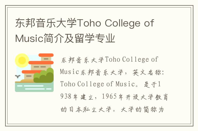 东邦音乐大学Toho College of Music简介及留学专业