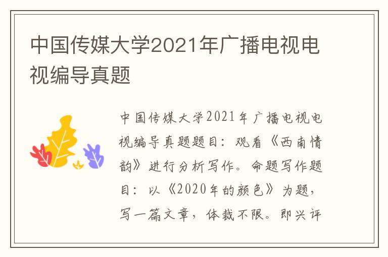 中国传媒大学2021年广播电视电视编导真题