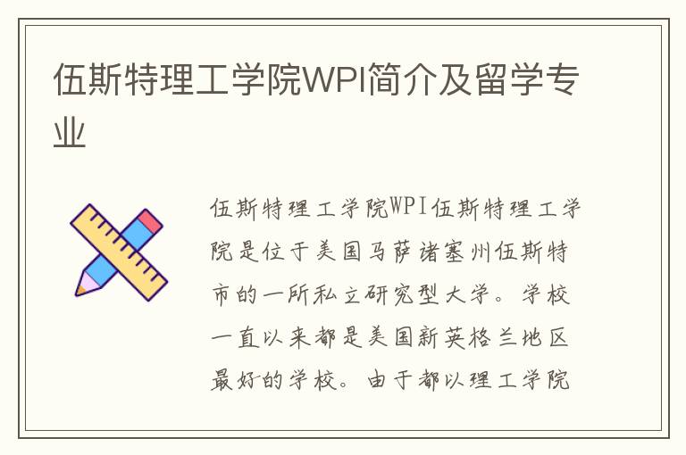 伍斯特理工学院WPI简介及留学专业