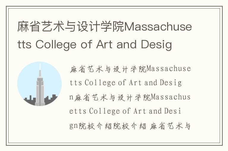 麻省艺术与设计学院Massachusetts College of Art and Design简介及留学专业