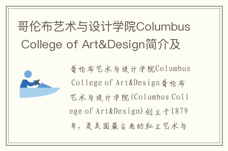 哥伦布艺术与设计学院Columbus College of Art&Design简介及留学专业