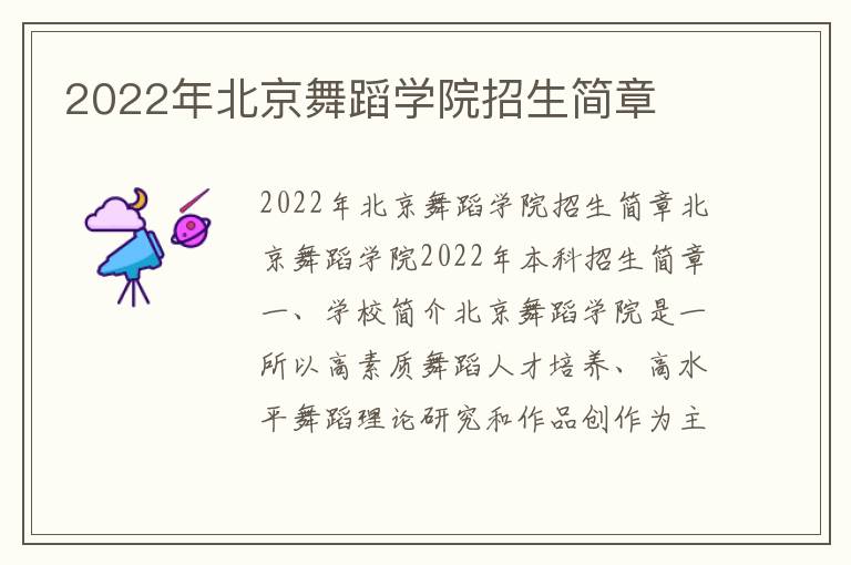 2022年北京舞蹈学院招生简章