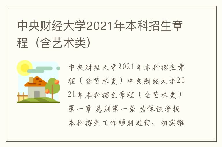 中央财经大学2021年本科招生章程（含艺术类）