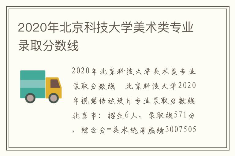 2020年北京科技大学美术类专业录取分数线