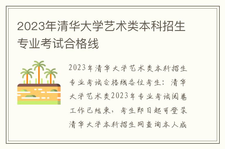 2023年清华大学艺术类本科招生专业考试合格线