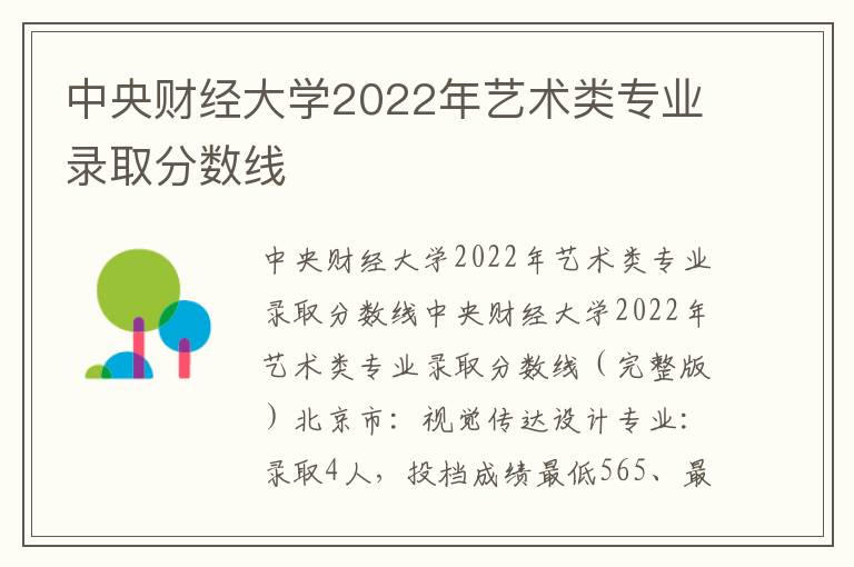 中央财经大学2022年艺术类专业录取分数线