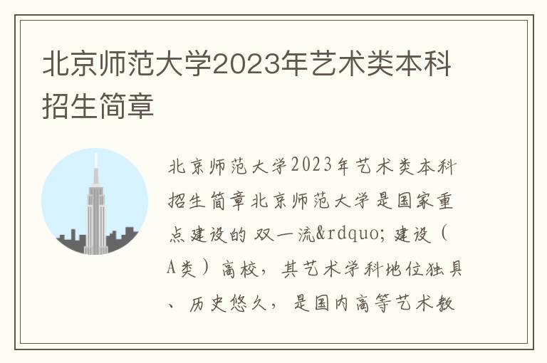 北京师范大学2023年艺术类本科招生简章