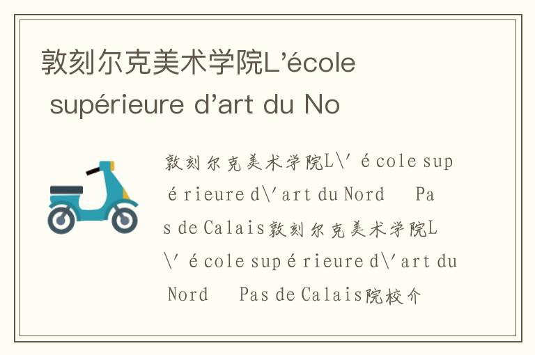 敦刻尔克美术学院L'école supérieure d'art du Nord – Pas de Calais简介及留学专业