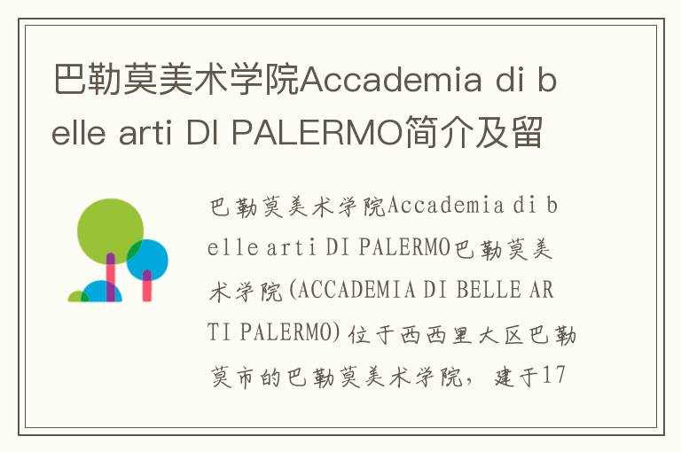 巴勒莫美术学院Accademia di belle arti DI PALERMO简介及留学专业