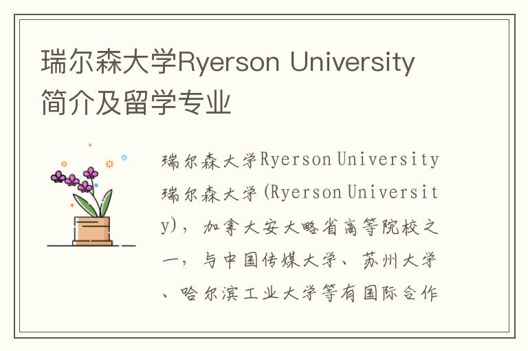 瑞尔森大学Ryerson University简介及留学专业